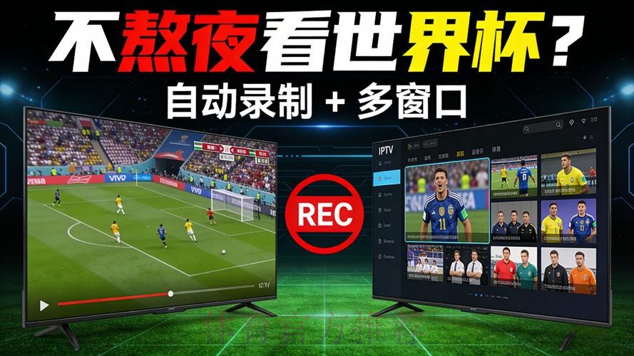 全网最全世界杯直播频道推荐